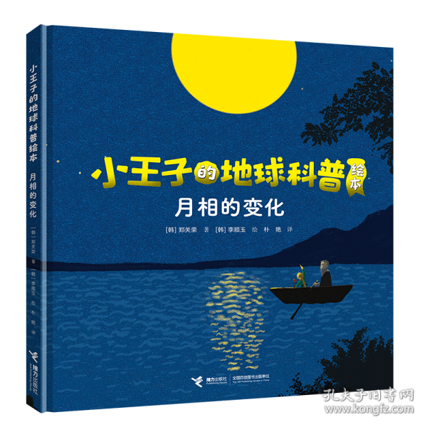 小王子的地球科普绘本系列：月相的变化