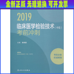 2019临床医学检验技术（中级）考前冲刺