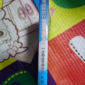 （亲签本）（正版品相好）独自徘徊在天堂与地狱之间：一个操盘手的自白