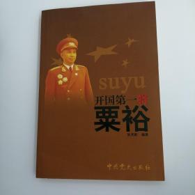 开国第一将粟裕 签名本