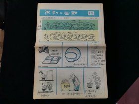 人民日报漫画增刊 讽刺与幽默 1990年第10期（内有读者写的点评[繁体字]）