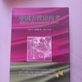 中国古代房内考：中国古代的性与社会