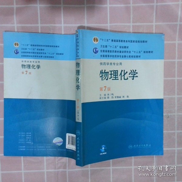 全国高等学校药学专业第七轮规划教材（供药学类专业用）：物理化学（第7版）