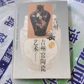 吉州窑与吉州窑陶瓷艺术