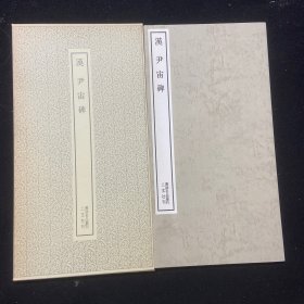 書跡名品叢刊  39 汉 尹宙碑