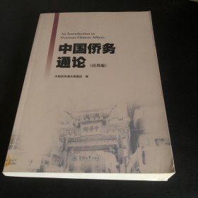 中国侨务通论:试用版