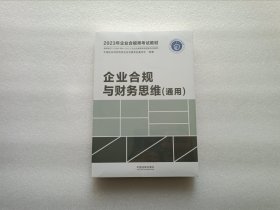 2023年企业合规师考试教材：企业合规与财务思维（通用） 全新未开封