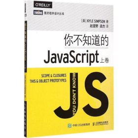 【正版新书】你不知道的Javscript上卷