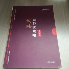 司法考试2019 上律指南针 2019国家统一法律职业资格考试：戴鹏民诉法攻略·讲义卷