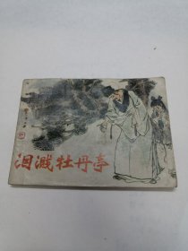 泪溅牡丹亭-浙江版精品量小民间故事连环画 绘画精美