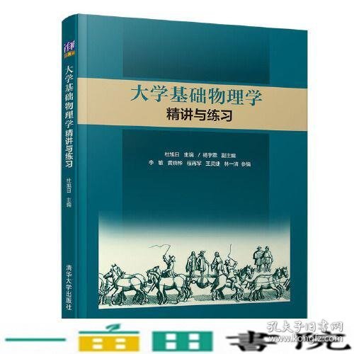 大学基础物理学精讲与练习