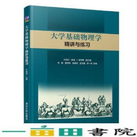 大学基础物理学精讲与练习