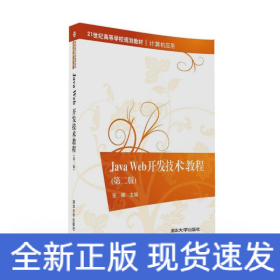 JAVA WEB開發(fā)技術(shù)教程(第二版)/張娜 金焱 劉冰月