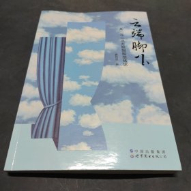 云端脚下：从一元二次方程到规范场论 作者签名本