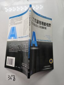 人力资源管理新视野:用结果衡量人力资源职能