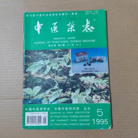 中医杂志-1995-5-16开杂志期刊