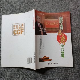 激活人类长寿密码：CGF