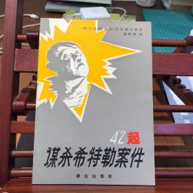 四十二起谋杀希特勒的案件
