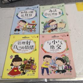 做更棒的自己 共10册 注音版 小学生一二年级阅读课外书 带拼音好孩子养成记励志成长故事：《和坏习惯说拜拜》丶《办法总比困难多》丶《管理好自己的情绪》丶《与小气绝交》（只有4册）