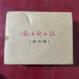 敌后武工队1-6后印