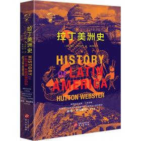 拉丁美洲史 外国历史 (美)赫顿·韦伯斯特(hutton webster) 新华正版