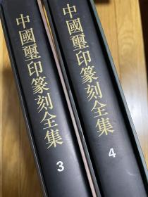 中国玺印篆刻全集.3、4篆刻.上下兩册