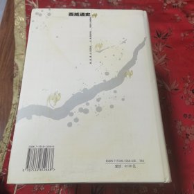 中国边疆通史丛书（全7册）：①东北通史（李治亭），②西南通史（方铁），③北疆通史（赵云田），④西藏通史（陈庆英、高淑芬），⑤西域通史（余太山），⑥中国边疆经略史（马大正），⑦中国海疆通史（张炜、方堃） 中州古籍出版社