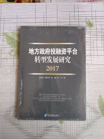 地方政府投融资平台转型发展研究（2017）