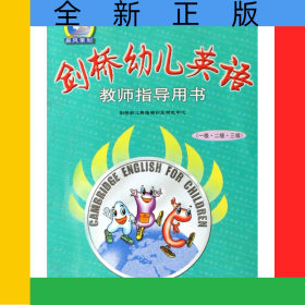 剑桥幼儿英语教师指导用书(1级2级3级)
