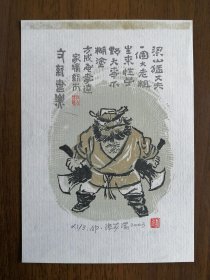 张家瑞藏书票，方成画李逵，背有胶痕