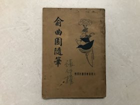 民国24年出版  新式标点 俞曲园随笔 全一册