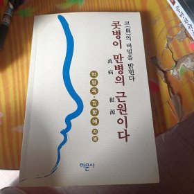 콧병이 만병萬의 근원根源이다 鼻病万病之源韩文原版