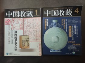 《中国收藏》2006年4月号和2007年1月号，共两册康熙青花、老照片的真伪鉴别、谈当代摄影，郎静山“荡舟柳糖”拍卖成交4.62万，吴家林“时光”拍卖成交3.3万