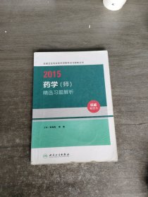 2015全国卫生专业技术资格考试习题集丛书：药学（师）精选习题解析（人卫版 专业代码201）