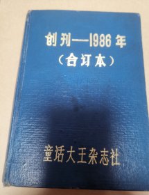 童话大王创刊号—1986年共9期合订本 精装