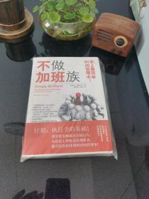 不做加班族：史上最简单时间管理术