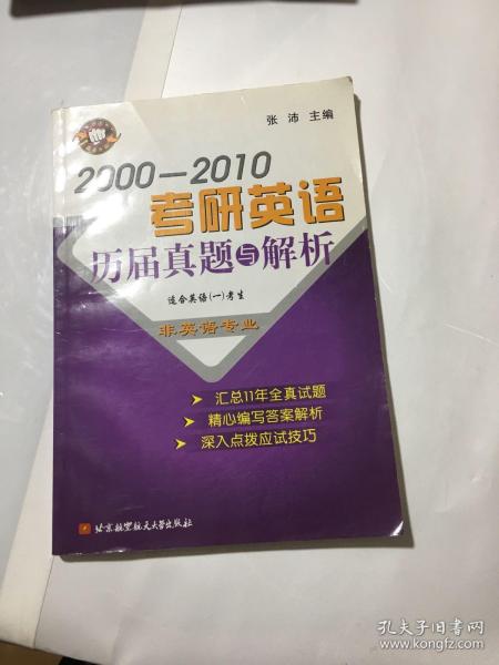 2000-2010考研英语历届真题与解析（非英语专业）