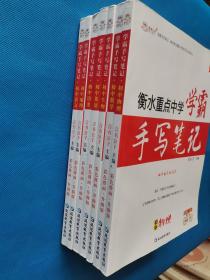 衡水重点中学学霸手写笔记（初中英语、生物、历史、地理、语文、数学、物理）【共7本合售，有藏友签名】