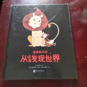 亲爱的小孩 从这里发现世界