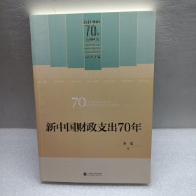 新中国财政支出70年