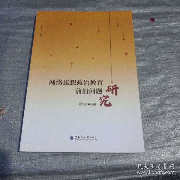 网络思想政治教育前沿问题研究