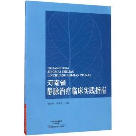 河南省静脉治疗临床实践指南