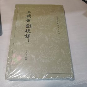 三辅黄图校释：中国古代都城资料选刊