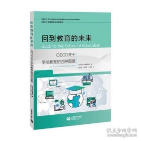 正版  回到教育的未来：OECD关于学校教育的四种图景❤ 经济合作与发展组织,窦卫霖,张悦晨,王淑琦 上海教育出版社9787572012594✔图书籍Book❤  经济合作与发展组织,窦卫霖,张悦晨,王淑琦 9787572012594