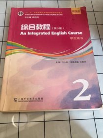 新世纪英语专业本科生教材：综合教程（第3版）增强版  学生用书 2 （一书一码）