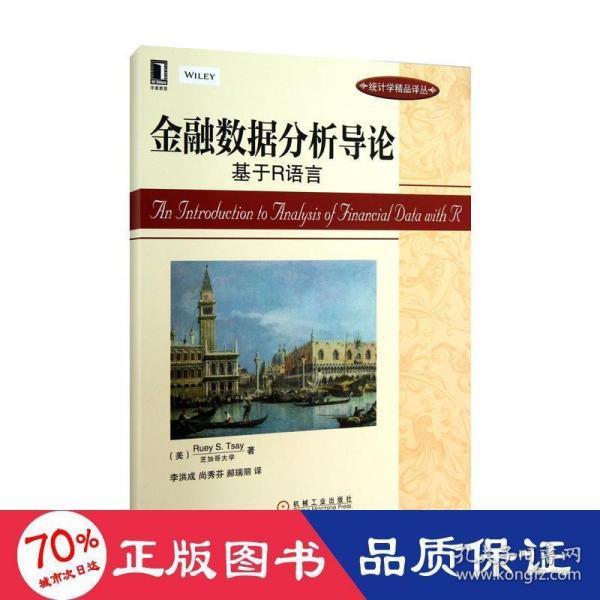 金融数据分析导论：基于R语言：华章统计学精品译丛