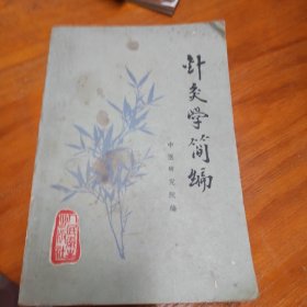 针灸学简编