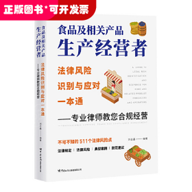 食品及相关产品生产经营者法律风险识别与应对一本通 ——专业律师教您合规经营