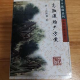 高淑濂胎产方案（珍本医籍丛刊）