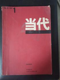 当代（1987年第1期）